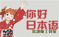 怎樣重視日語口語的聽說讀寫水平