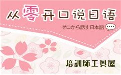 北京日語一對一口語培訓哪家最好