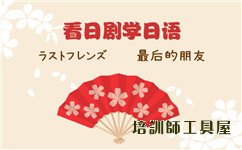 一對一日語輔導有哪些優勢