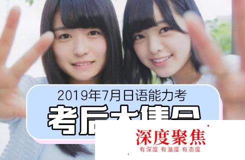 2019年7月日語能力考考后大集合