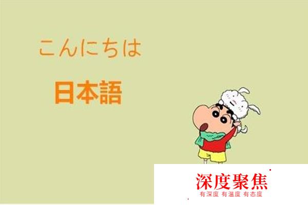 會點日語去日本，有很大的大不一樣