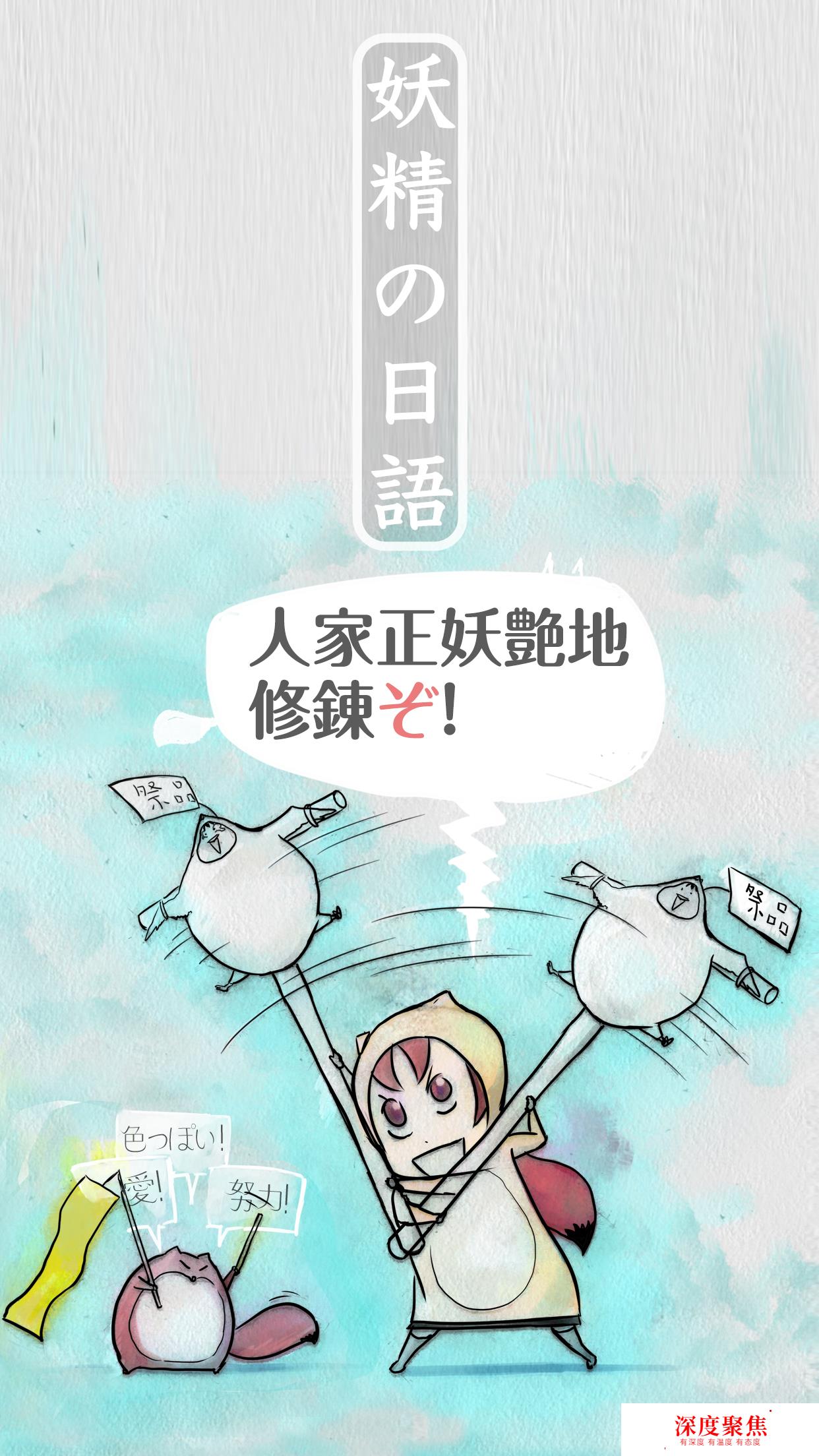 日語入門經典APP《妖精的日語》四周年版上架