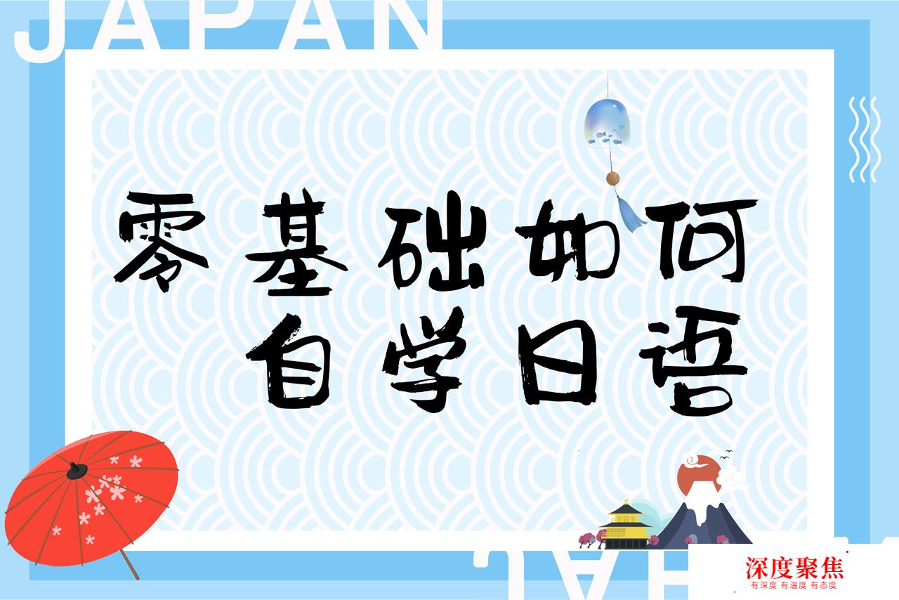 零基礎如何自學日語？