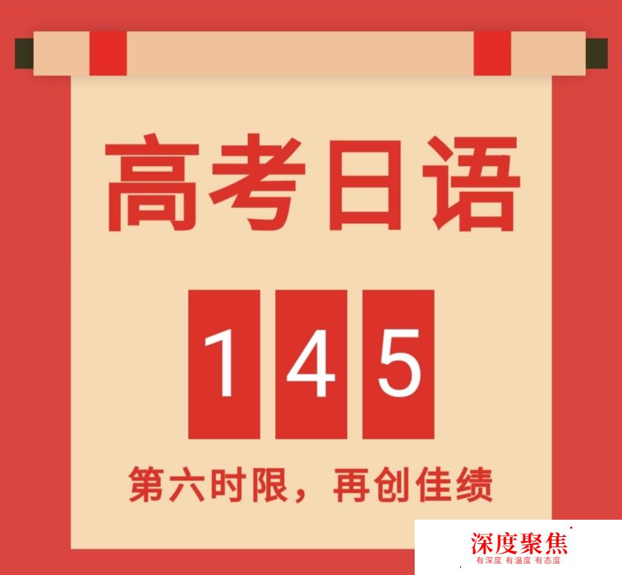 第六時限喜報：2020高考日語145分，力壓群雄