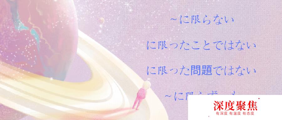 高考日語 | 日語「限り」的語法總結