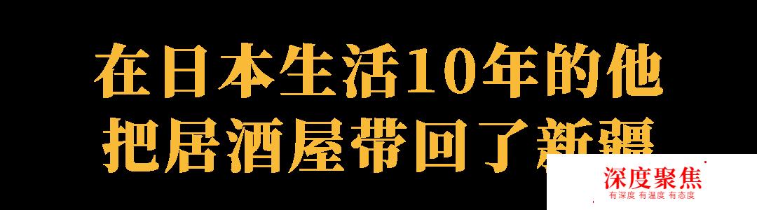 在日本電視臺唱維吾爾族歌曲的他，把居酒屋帶回了烏魯木齊