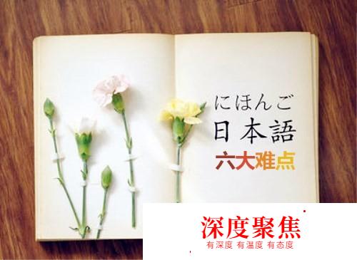 日語六大難點及攻破技巧
