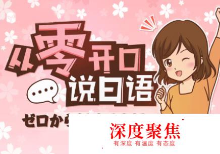 零基礎如何學日語，知道這3個方法日語想不會都難。