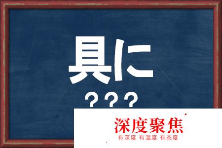 日語那些看似簡單卻不會讀的漢字，你也來挑戰吧