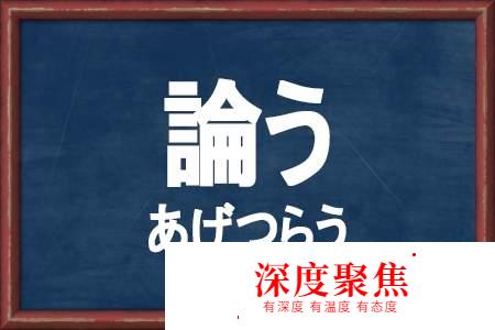 日語那些看似簡單卻不會讀的漢字，你也來挑戰吧