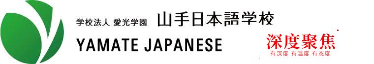 山手日本語學校—花水木日本留學