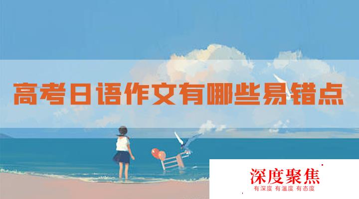 高考日語作文易錯點有哪些?