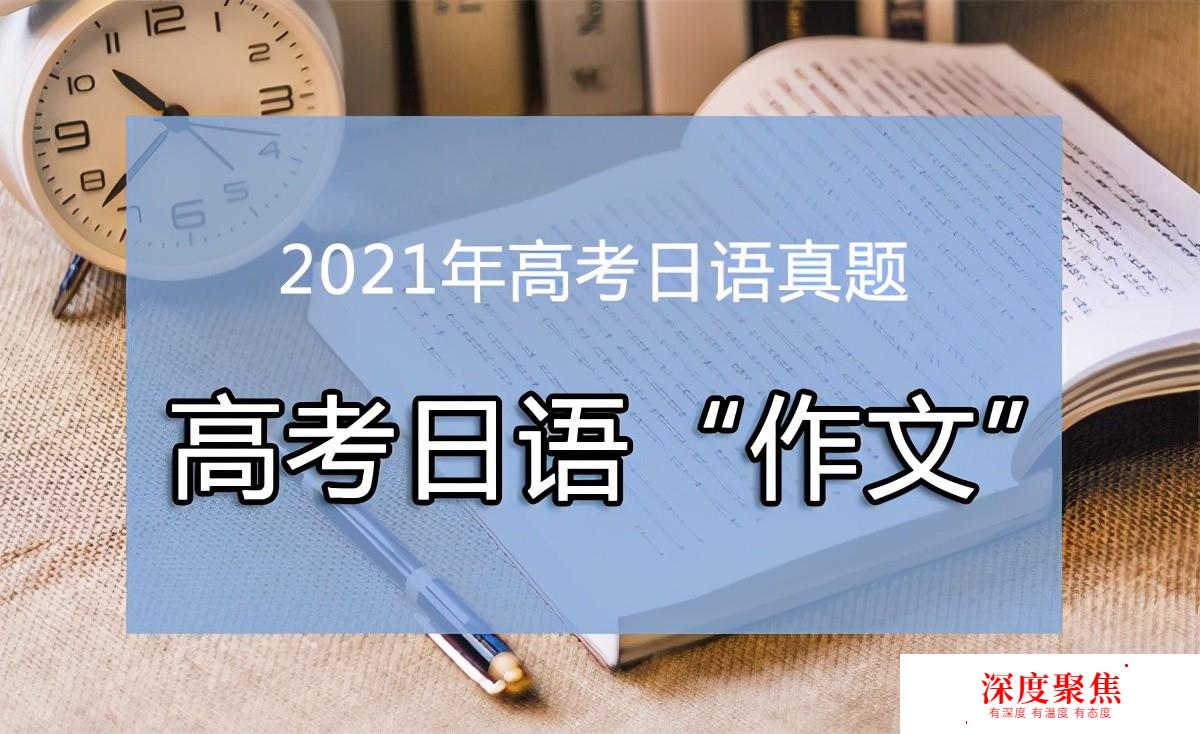 2021年高考日語作文題目盤點，你能得多少分？