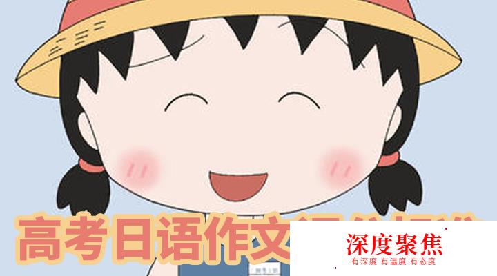 高考日語作文評分標準