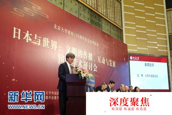 “日本與世界：文明的傳播、互動與發展”研討會在北京大學舉辦