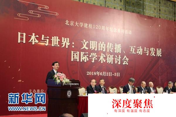 “日本與世界：文明的傳播、互動與發展”研討會在北京大學舉辦