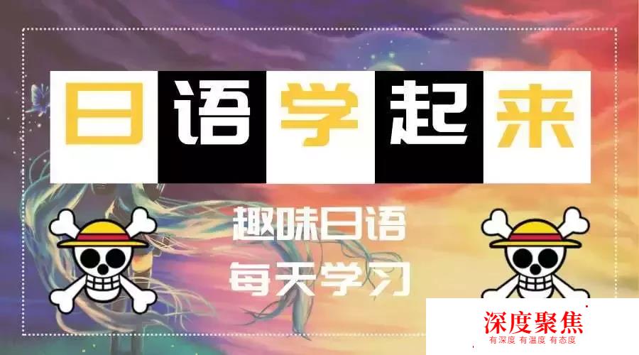 自學日語應該披荊斬棘，細數學日語中的幾大墊腳石