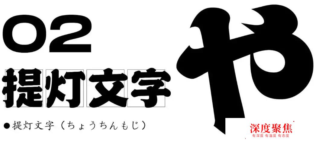 這些你熟悉又陌生的日本字體，一直在影響漢字設計