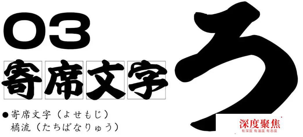 這些你熟悉又陌生的日本字體，一直在影響漢字設計