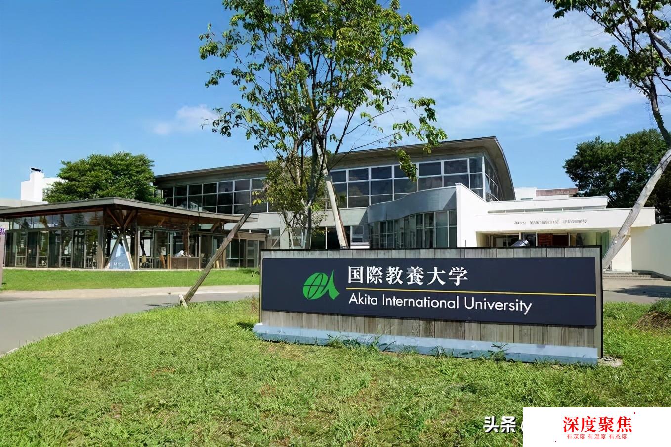 日本留學名校介紹：國際教養大學