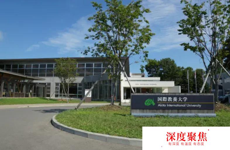 日本留學名校介紹：國際教養大學