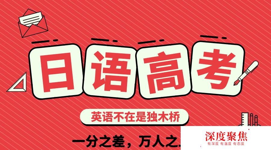 河北高考日語學習難度大嗎？高考日語真題