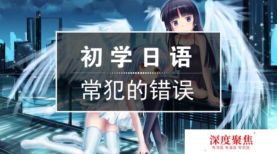 盤點中國人日語發音的八大誤區，肯定有戳中你的