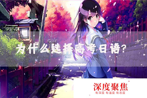 為什么要選擇高考日語?
