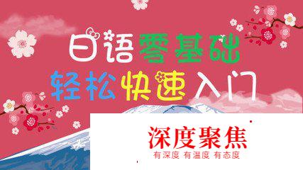 日語零基礎怎樣入門?